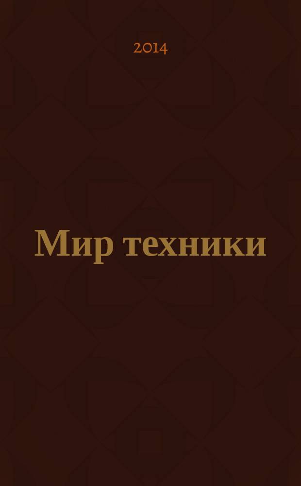 Мир техники : компьютеры, комплектующие, оргтехника, связь. 2014, № 20 (732)