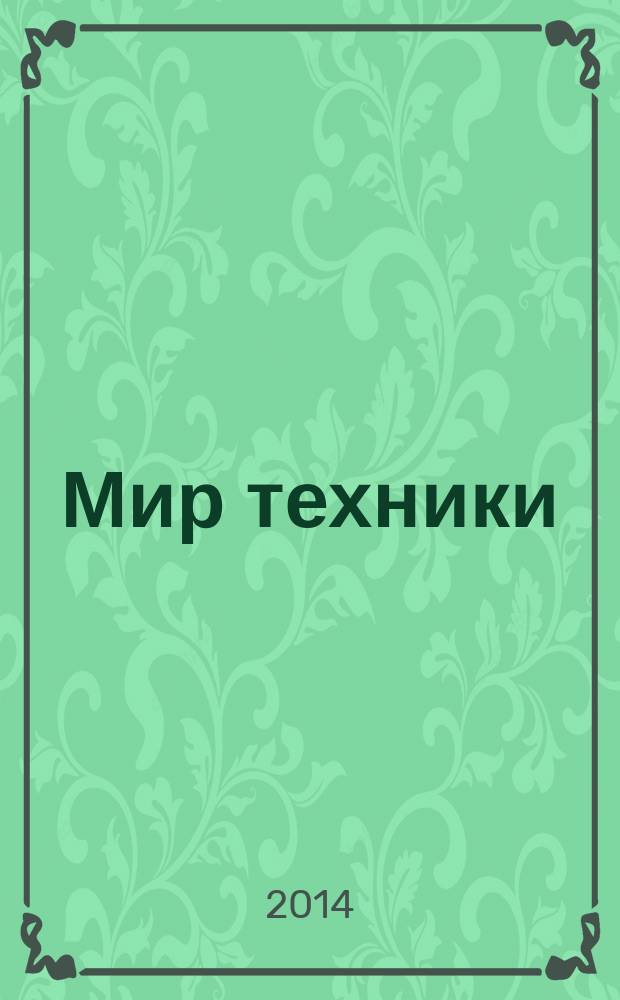 Мир техники : компьютеры, комплектующие, оргтехника, связь. 2014, № 22 (734)