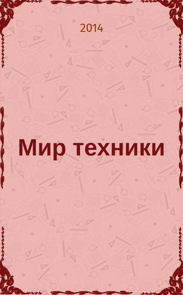 Мир техники : компьютеры, комплектующие, оргтехника, связь. 2014, № 23 (735)