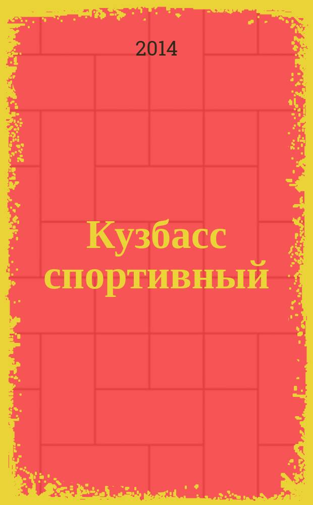 Кузбасс спортивный : ежемесячный региональный журнал. 2014, № 3 (21)