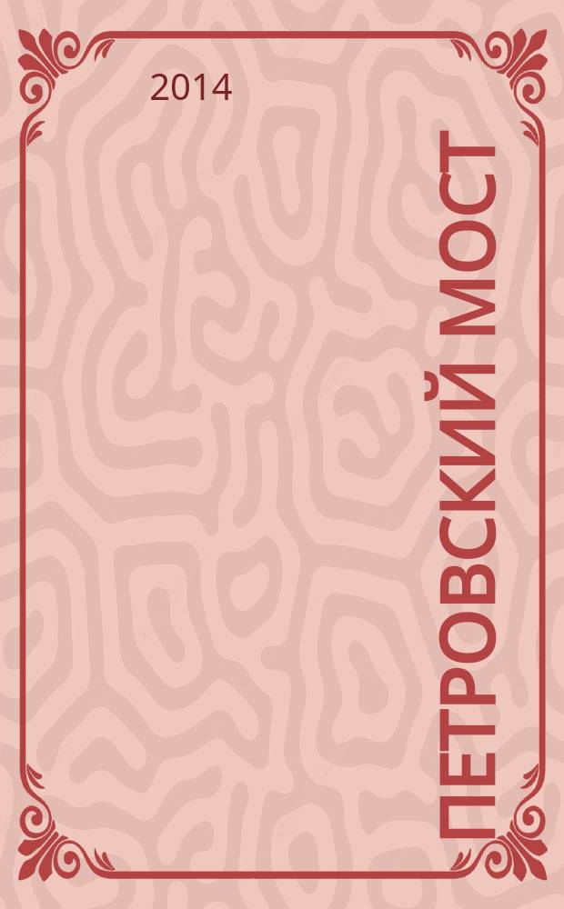 Петровский мост : проза. Поэзия. Публицистика литературный журнал. 2014, № 2 (24)