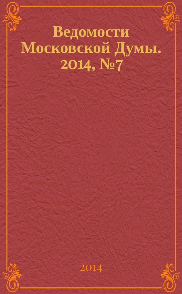 Ведомости Московской Думы. 2014, № 7 (248)