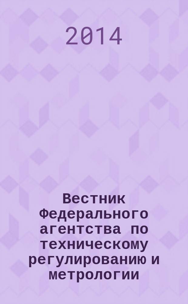 Вестник Федерального агентства по техническому регулированию и метрологии : ежемесячный официальный журнал. 2014, № 7 (199)