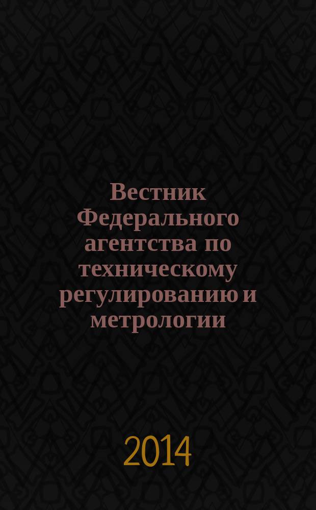 Вестник Федерального агентства по техническому регулированию и метрологии : ежемесячный официальный журнал. 2014, № 6 (198)