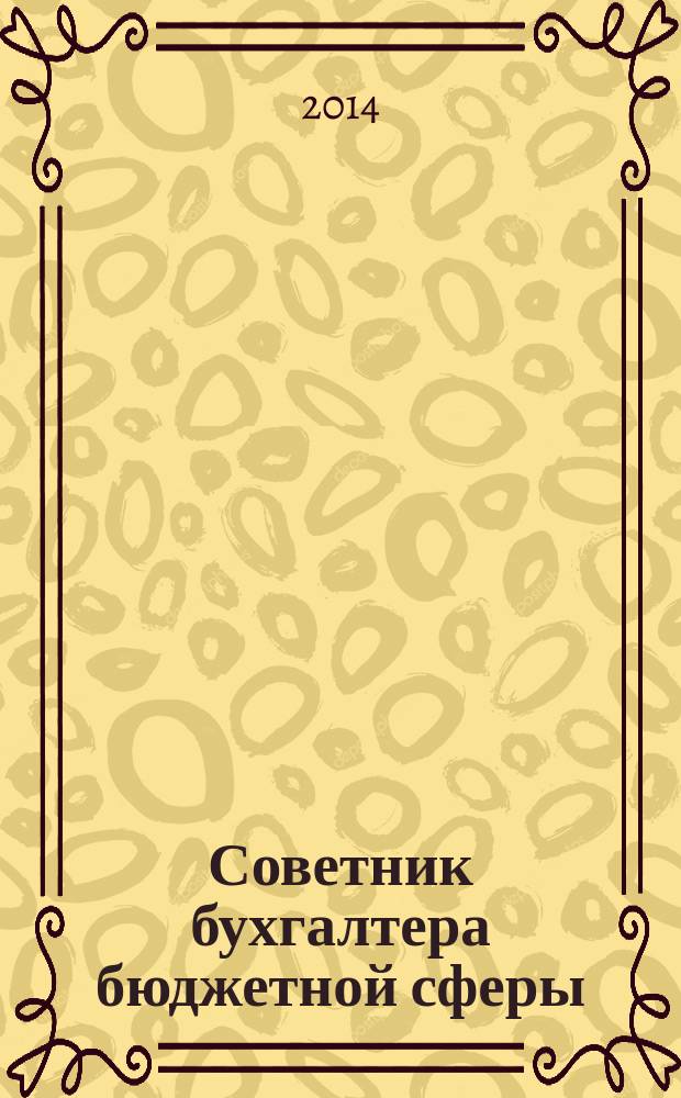 Советник бухгалтера бюджетной сферы : журнал. 2014, № 8 (140)
