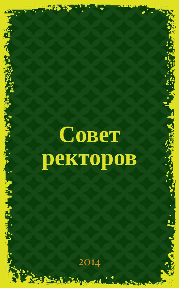 Совет ректоров : специализированное профессиональное издание для руководителей вузов. 2014, № 2