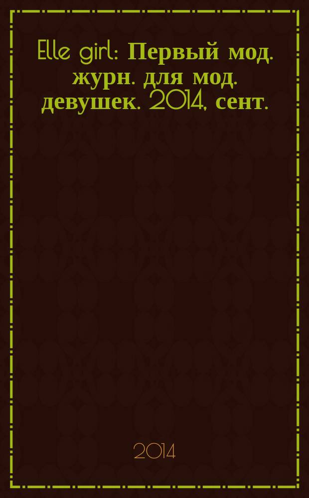 Elle girl : Первый мод. журн. для мод. девушек. 2014, сент. (133)