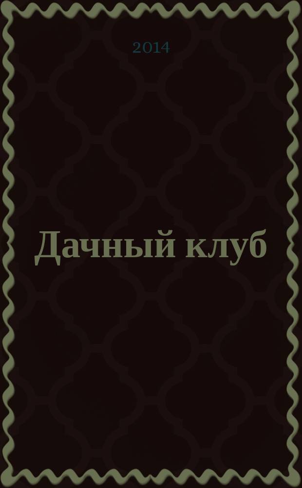 Дачный клуб : жизнь в загородном доме цветник, сад, огород ежемесячный журнал. 2014, № 8 (41)