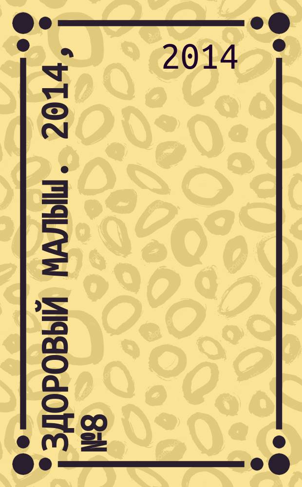 Здоровый малыш. 2014, № 8 (42)