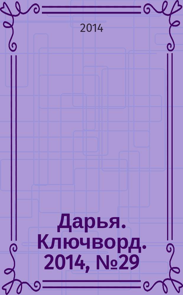 Дарья. Ключворд. 2014, № 29 (152)