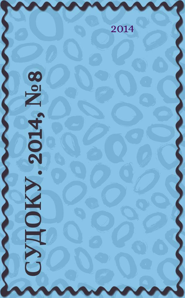 200 судоку. 2014, № 8 (49) : Только сложные судоку