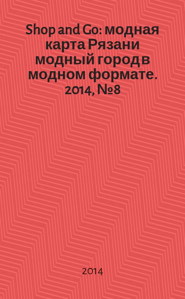 Shop and Go : модная карта Рязани модный город в модном формате. 2014, № 8 (30)