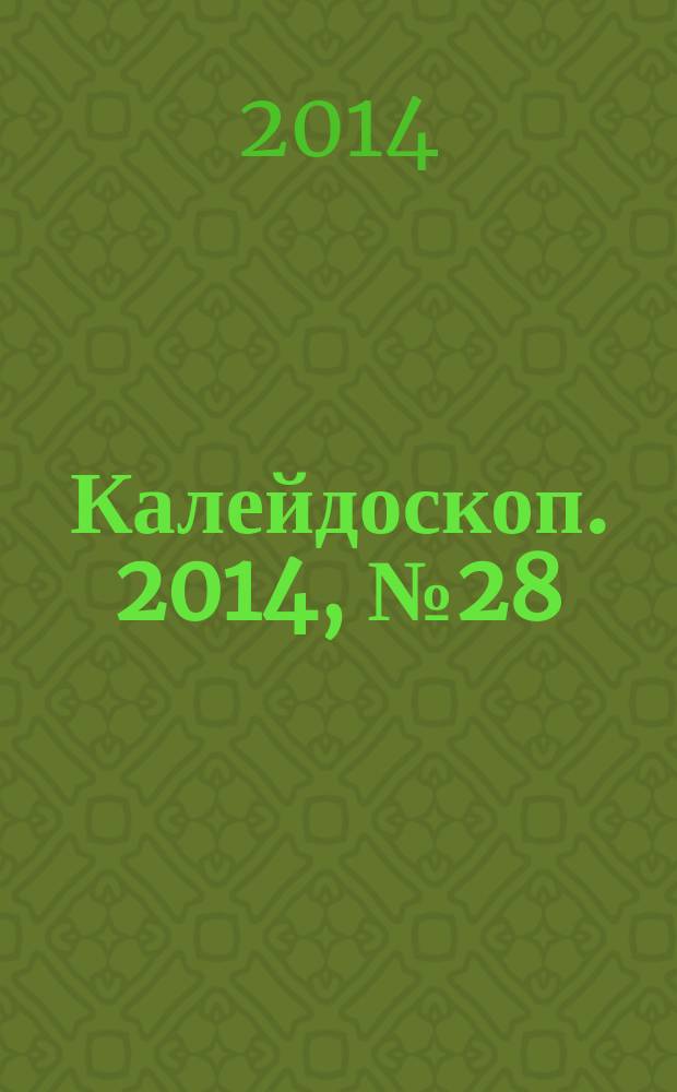 Калейдоскоп. 2014, № 28 (554)