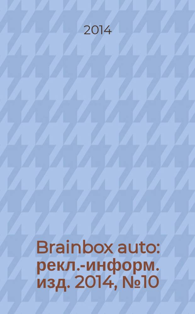 Brainbox auto : рекл.-информ. изд. 2014, № 10 (59)