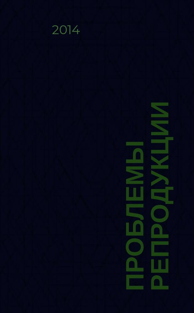 Проблемы репродукции : Офиц. орган Рос. ассоц. репродукции человека. Т. 20, 4
