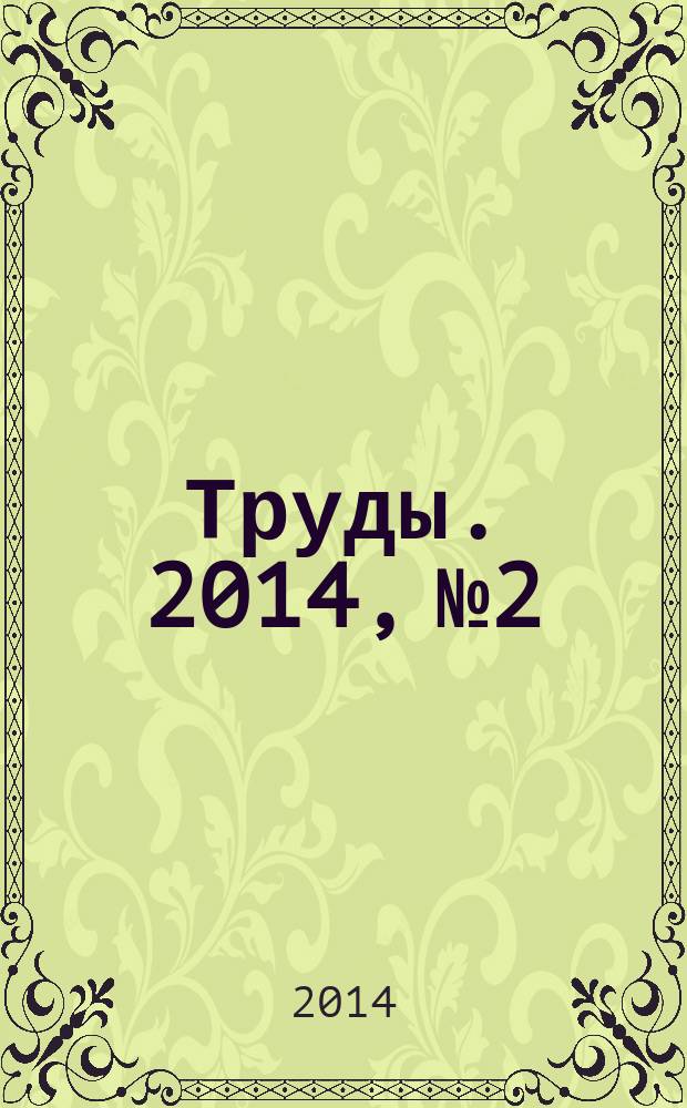 Труды. 2014, № 2 : Статьи аспирантов и молодых ученых