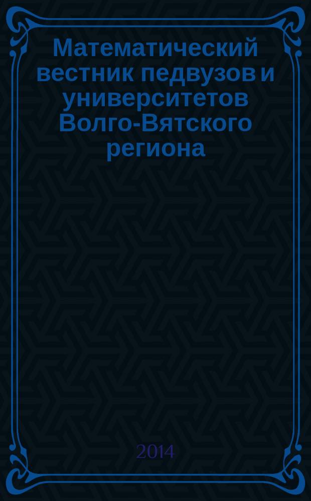 Математический вестник педвузов и университетов Волго-Вятского региона : Период. межвуз. сб. науч.-метод. работ. Вып. 16