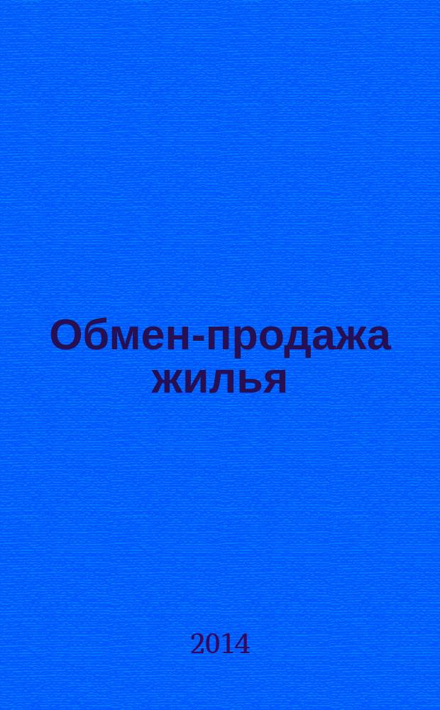 Обмен-продажа жилья : еженедельный справочник. 2014, № 21 (970)
