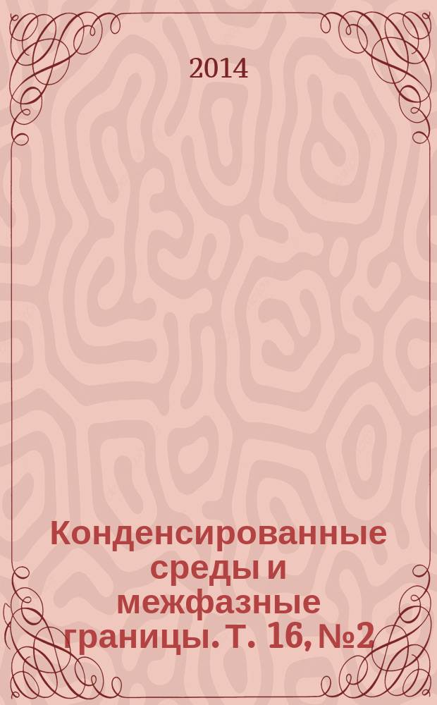 Конденсированные среды и межфазные границы. Т. 16, № 2