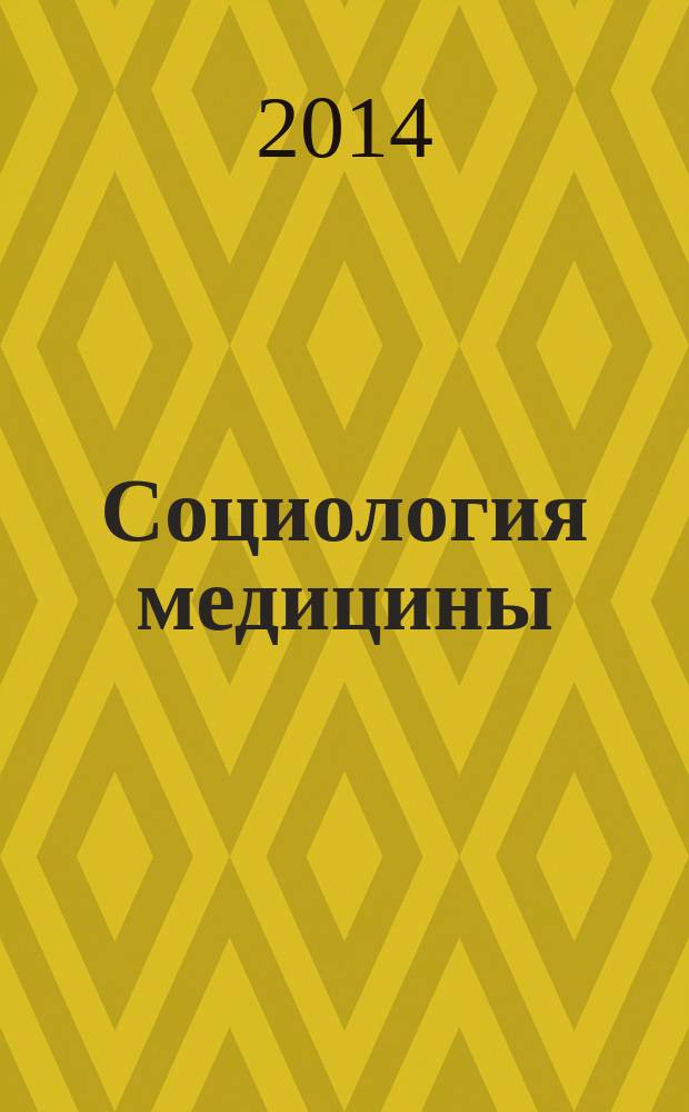 Социология медицины : Науч.-практ. журн. 2014, № 1 (24)