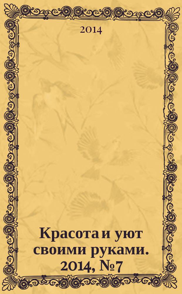 Красота и уют своими руками. 2014, № 7 (35)