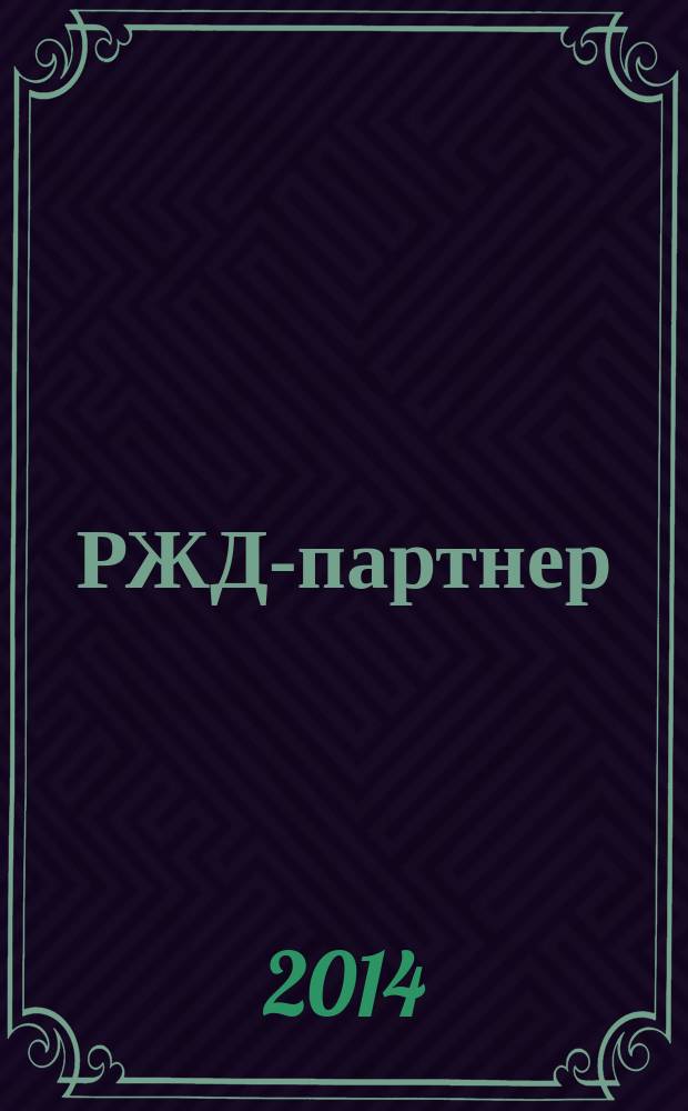 РЖД-партнер : деловой журнал. 2014, № 13/14 (281/282)