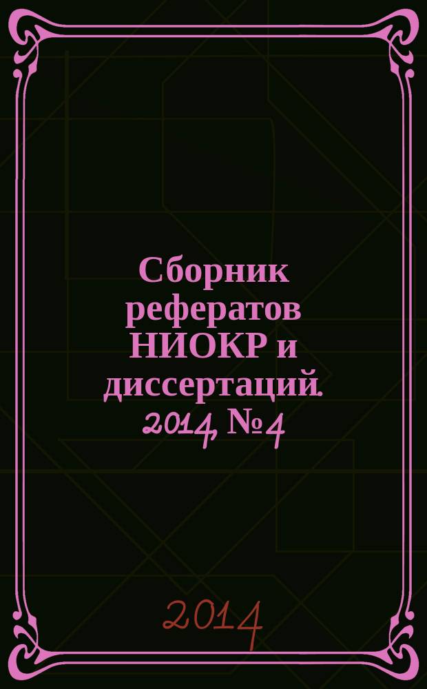 Сборник рефератов НИОКР и диссертаций. 2014, № 4