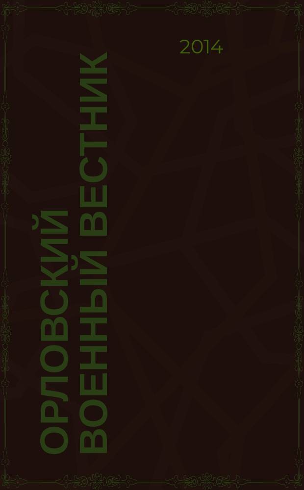 Орловский военный вестник : военно-исторический журнал. 2014, № 1 (13) : История - как ленинградский метроном