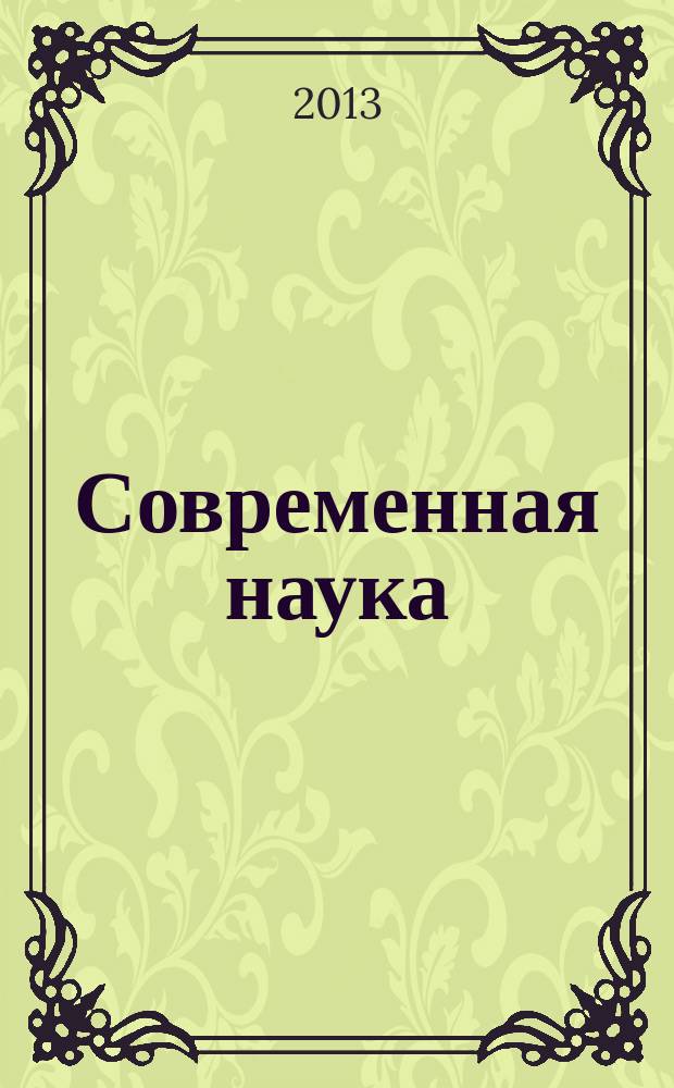 Современная наука: актуальные проблемы и пути их решения