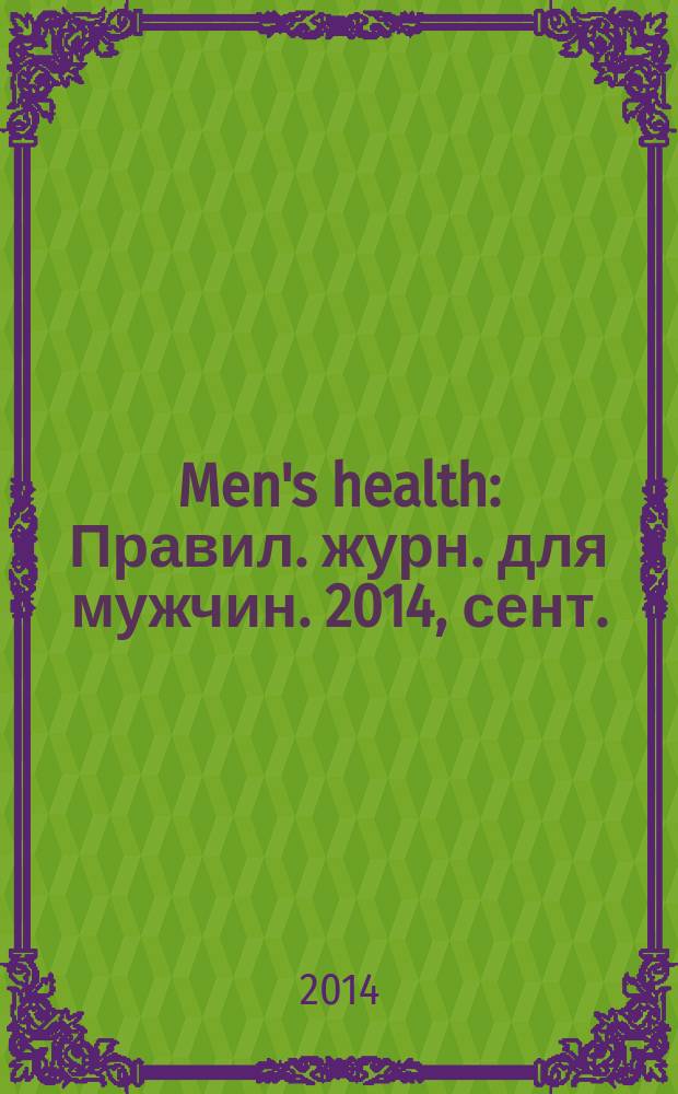 Men's health : Правил. журн. для мужчин. 2014, сент. (191)