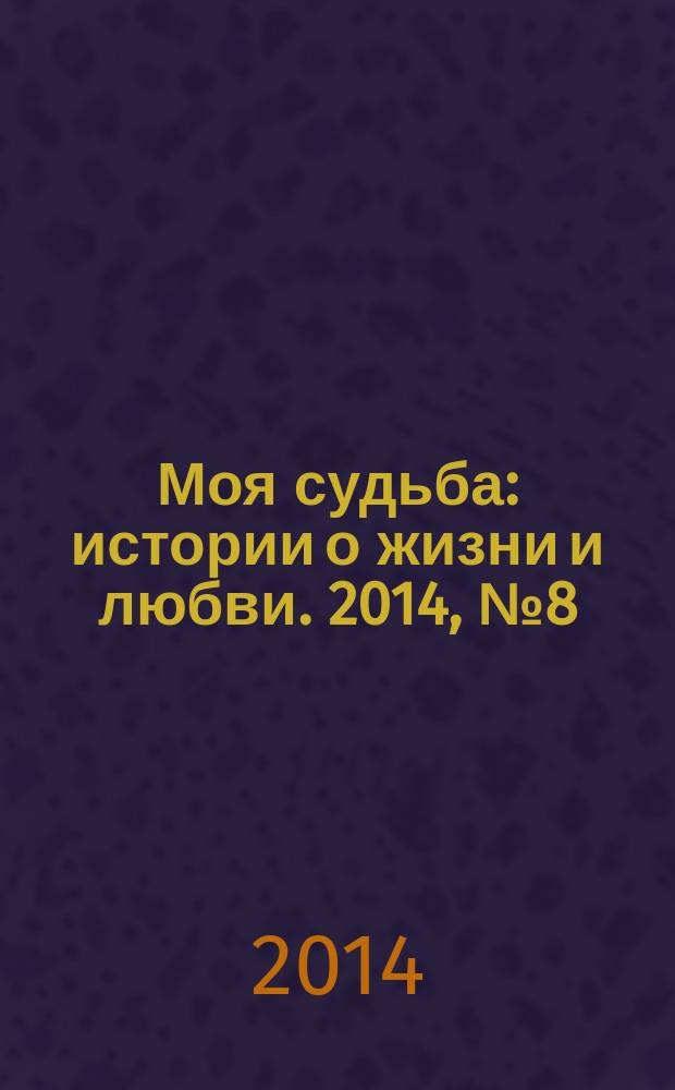 Моя судьба : истории о жизни и любви. 2014, № 8 (26)
