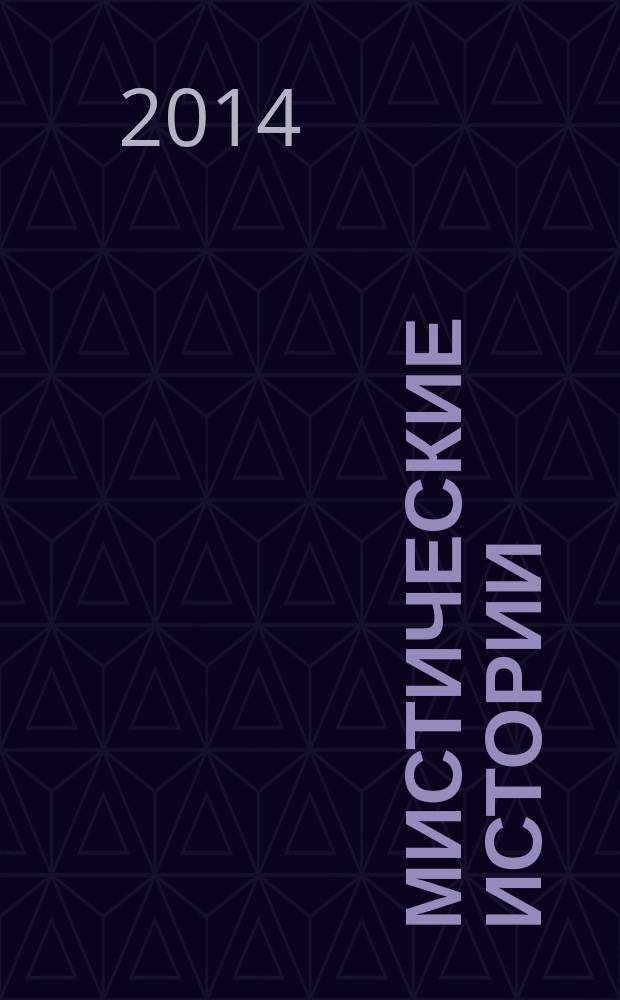 Мистические истории : специальный выпуск журнала "Женские истории". 2014, № 5 (11)