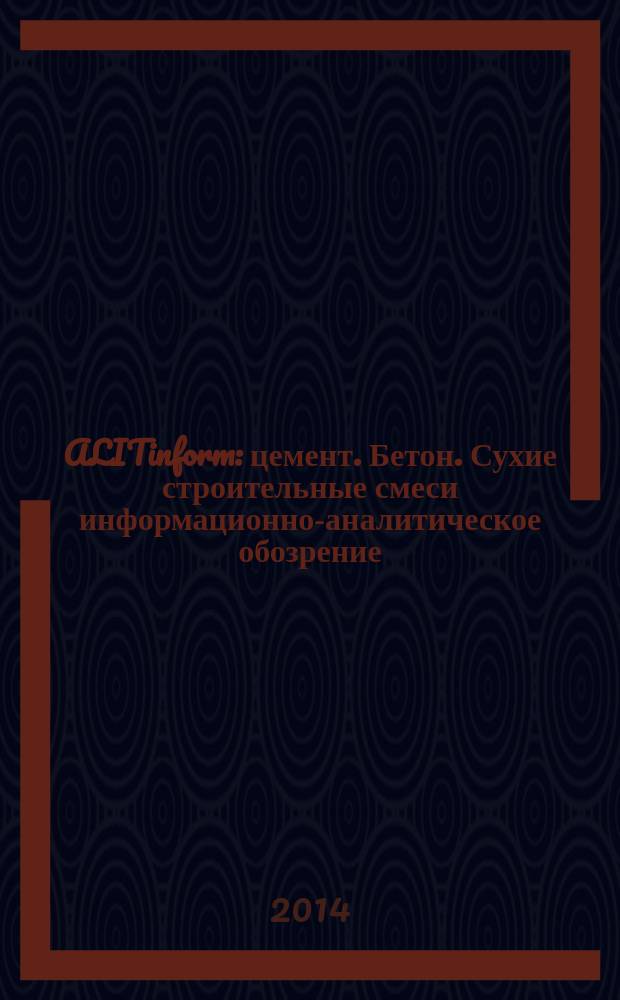 ALITinform : цемент. Бетон. Сухие строительные смеси информационно-аналитическое обозрение. 2014, № 3 (35)