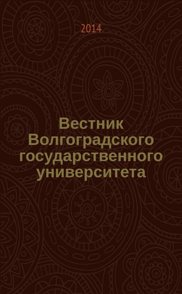 Вестник Волгоградского государственного университета : научно-теоретический журнал. 2014, № 2 (11)