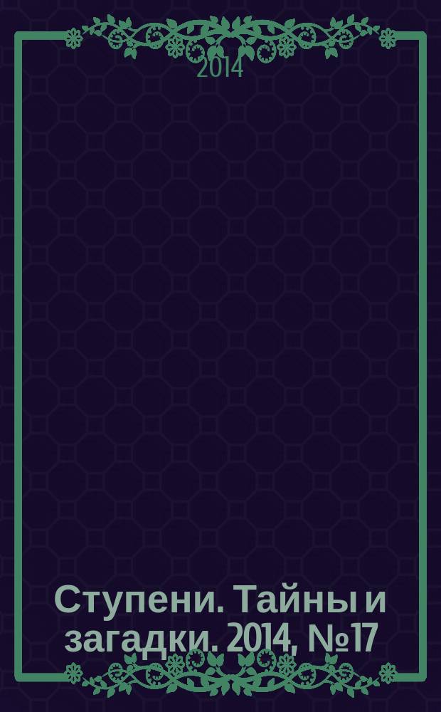 Ступени. Тайны и загадки. 2014, № 17 (54)