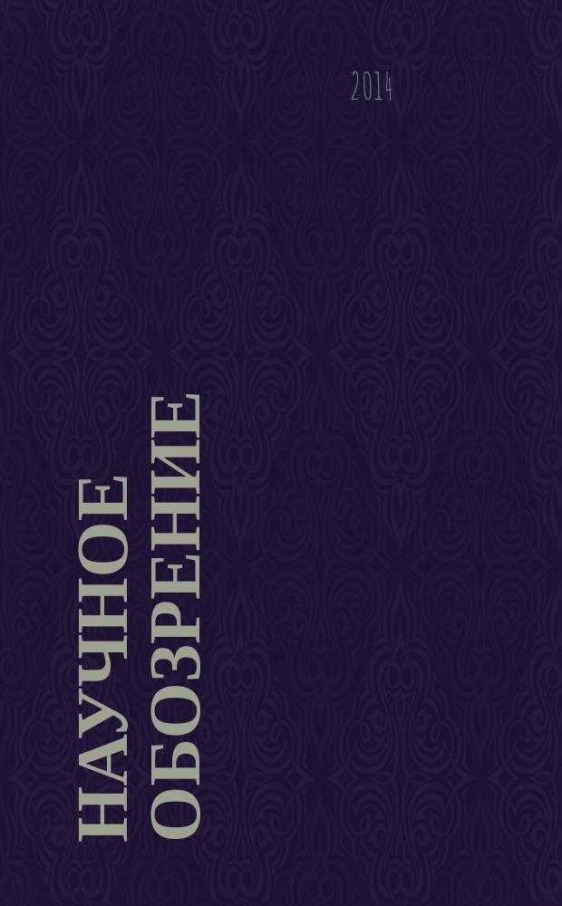 Научное обозрение : научно-образовательный журнал. 2014, № 2