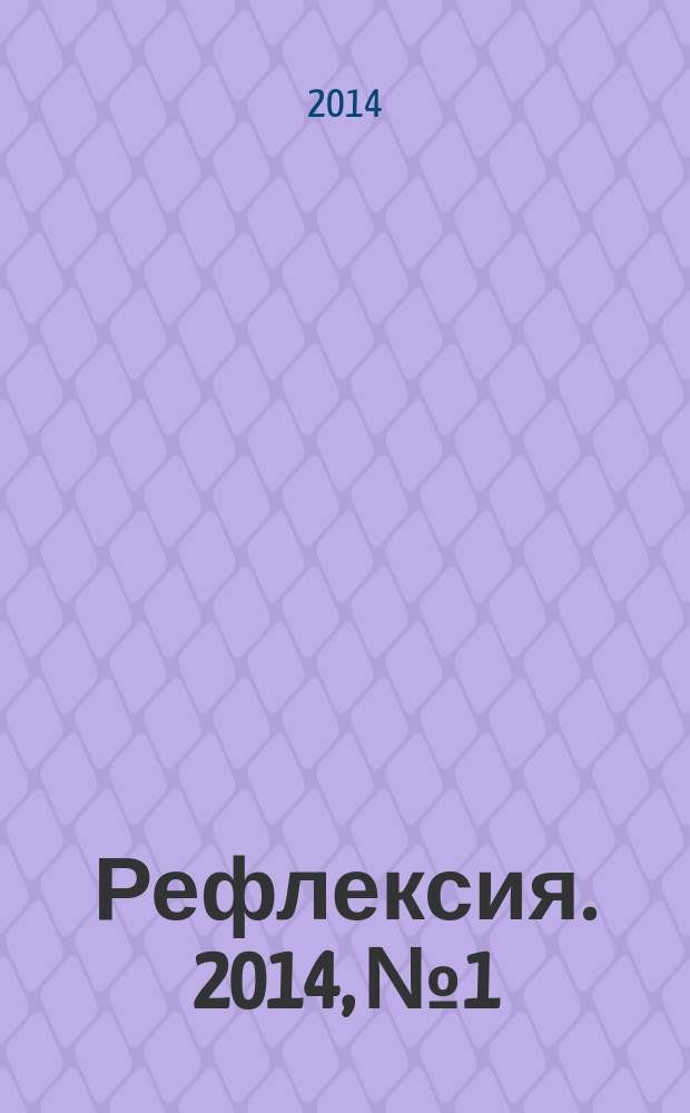 Рефлексия. 2014, № 1/2