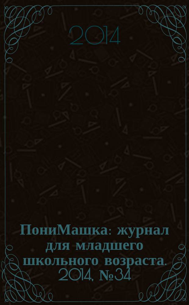 ПониМашка : журнал для младшего школьного возраста. 2014, № 34 : Откуда взялась машинка?
