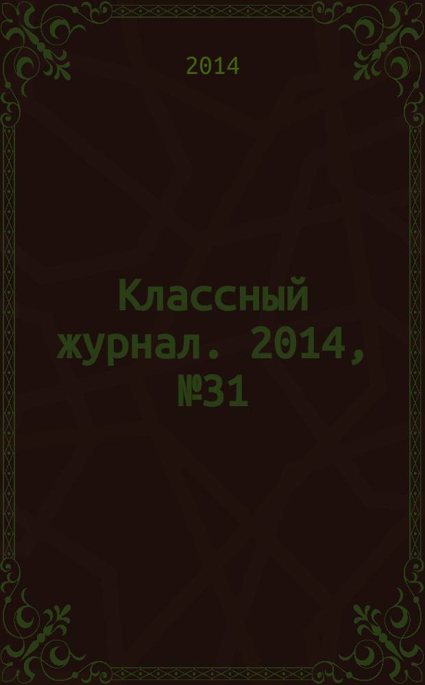 Классный журнал. 2014, № 31