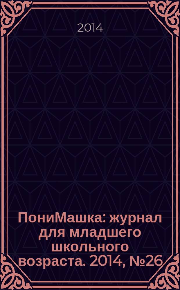 ПониМашка : журнал для младшего школьного возраста. 2014, № 26 : Кому нужен дождик?