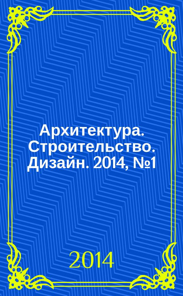 Архитектура. Строительство. Дизайн. 2014, № 1 (74)