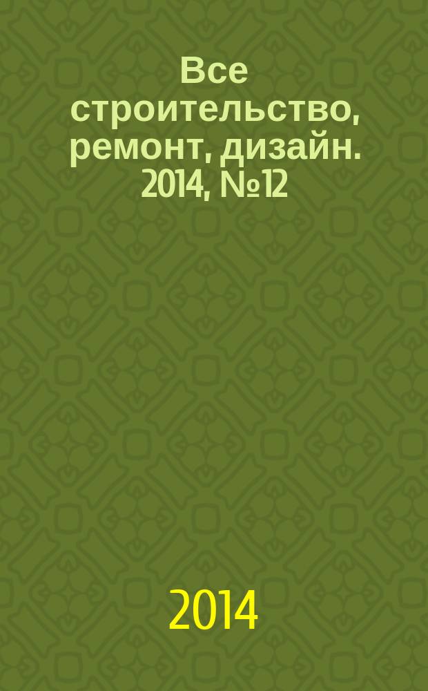 Все строительство, ремонт, дизайн. 2014, № 12 (85)