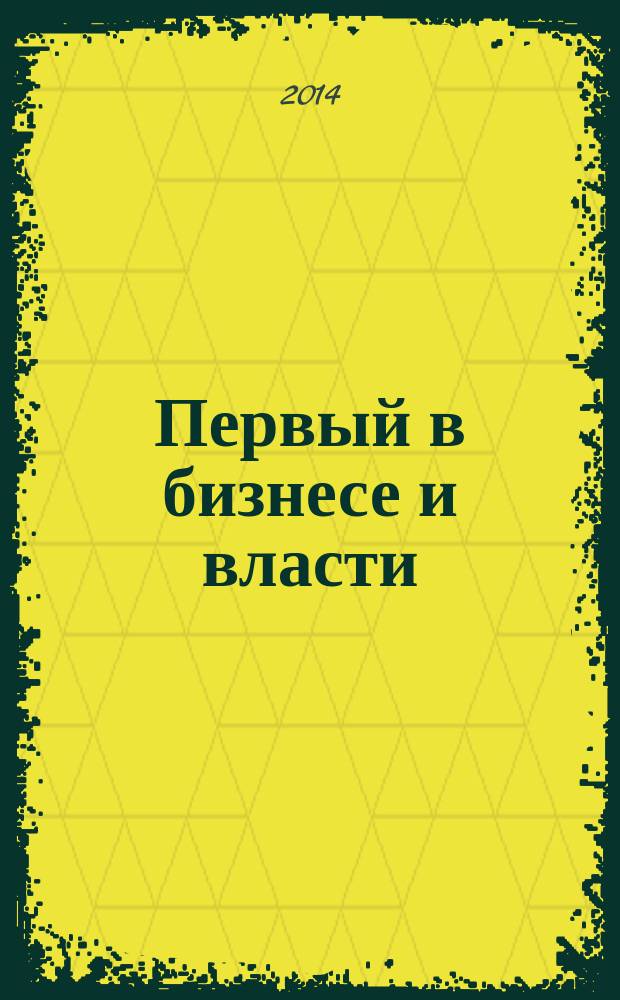 Первый в бизнесе и власти : журнал Самарской области. 2014, № 5 (50)