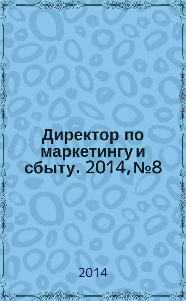 Директор по маркетингу и сбыту. 2014, № 8