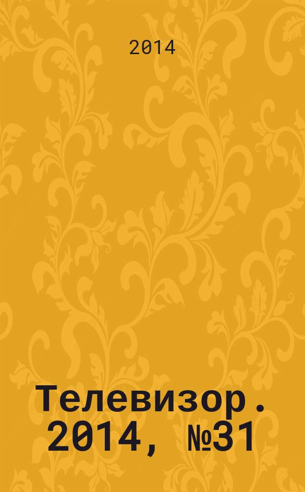 Телевизор. 2014, № 31 (703)