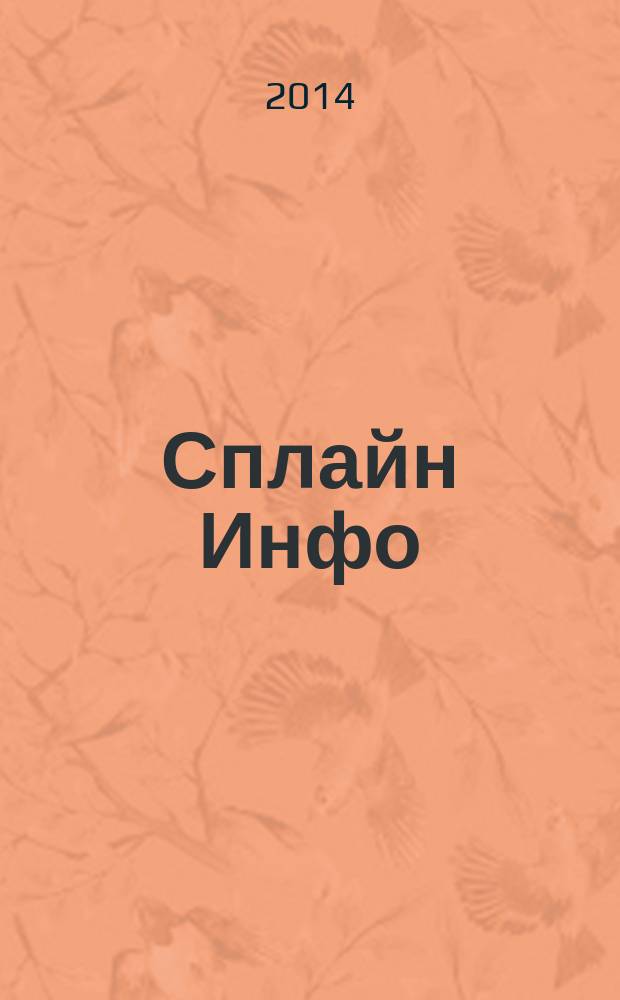 Сплайн Инфо : еженедельное правовое обозрение. 2014, № 17 (677)