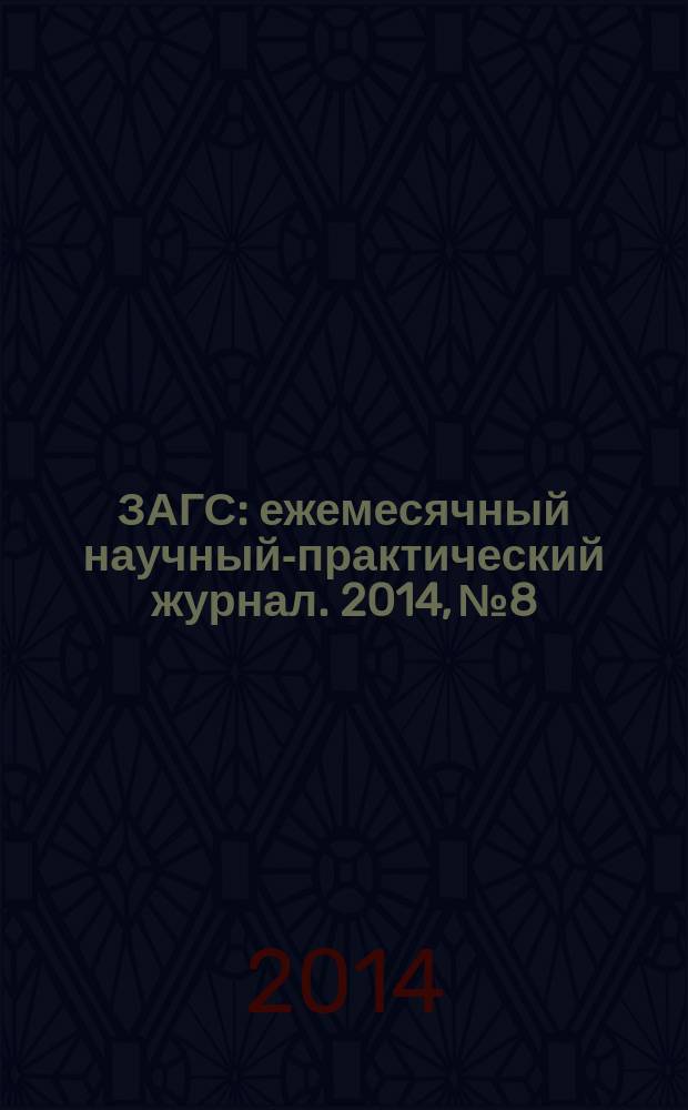 ЗАГС : ежемесячный научный-практический журнал. 2014, № 8