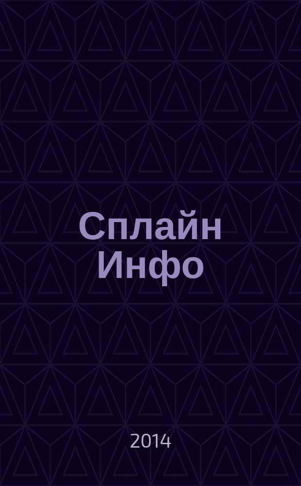 Сплайн Инфо : еженедельное правовое обозрение. 2014, № 22 (682)