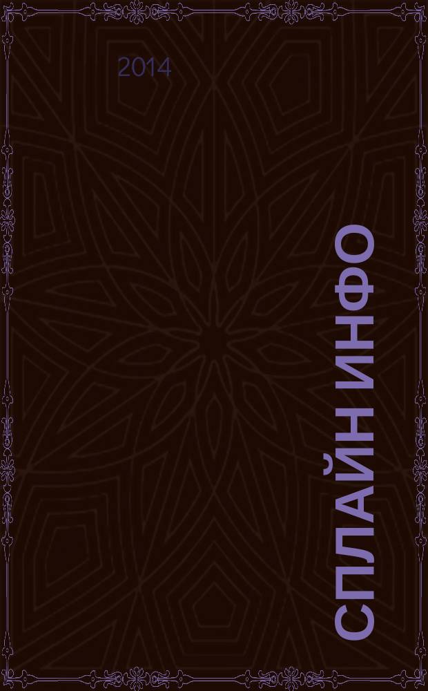 Сплайн Инфо : еженедельное правовое обозрение. 2014, № 18 (678)