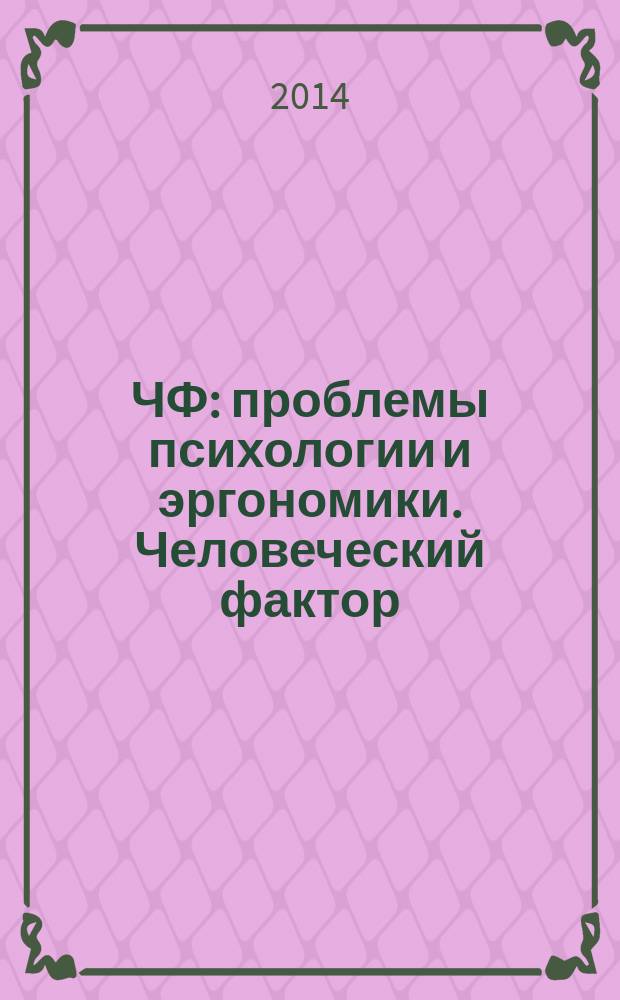 ЧФ: проблемы психологии и эргономики. Человеческий фактор : Журн. для практ. психологов и эргономистов. 2014, № 2 (69)